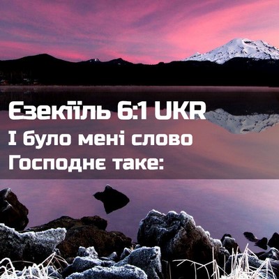 Picture 02 - Єзекіїль 6:1 UKR - І було мені слово Господнє - Bible Verse Picture