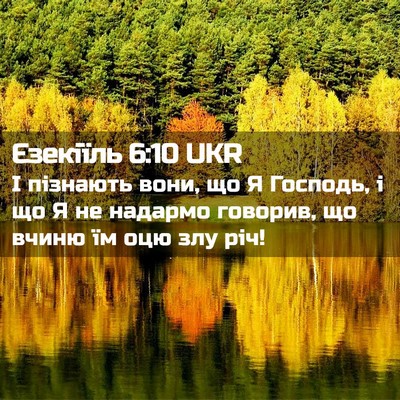 Picture 02 - Єзекіїль 6:10 UKR - І пізнають вони, що Я - Bible Verse Picture