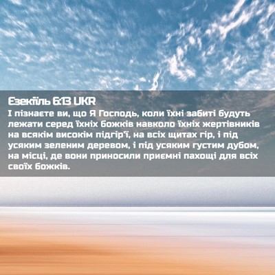 Picture 02 - Єзекіїль 6:13 UKR - І пізнаєте ви, що Я Господь, - Bible Verse Picture
