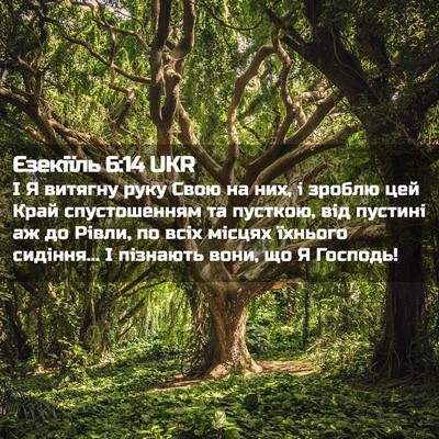 Picture 02 - Єзекіїль 6:14 UKR - І Я витягну руку Свою на - Bible Verse Picture