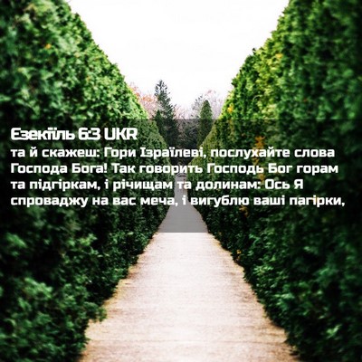 Picture 02 - Єзекіїль 6:3 UKR - та й скажеш: Гори - Bible Verse Picture