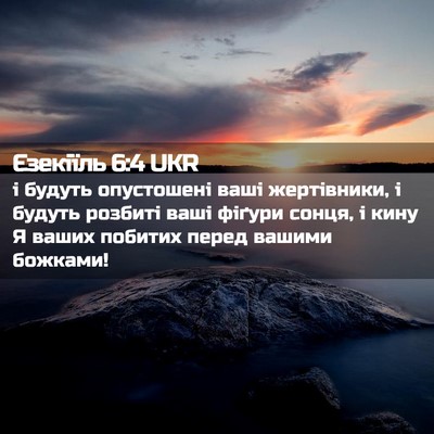 Picture 02 - Єзекіїль 6:4 UKR - і будуть опустошені ваші - Bible Verse Picture