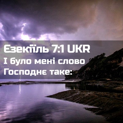 Picture 02 - Єзекіїль 7:1 UKR - І було мені слово Господнє - Bible Verse Picture