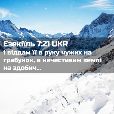 Picture 02 - Єзекіїль 7:21 UKR - і віддам її в руку чужих на - Bible Verse Picture