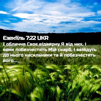 Picture 02 - Єзекіїль 7:22 UKR - І обличчя Своє відверну Я - Bible Verse Picture