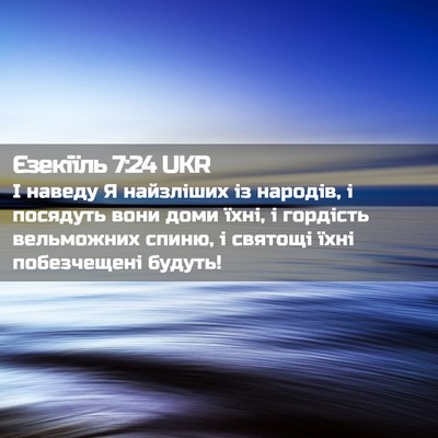 Picture 02 - Єзекіїль 7:24 UKR - І наведу Я найзліших із - Bible Verse Picture