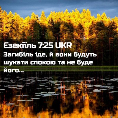 Picture 02 - Єзекіїль 7:25 UKR - Загибіль іде, й вони будуть - Bible Verse Picture
