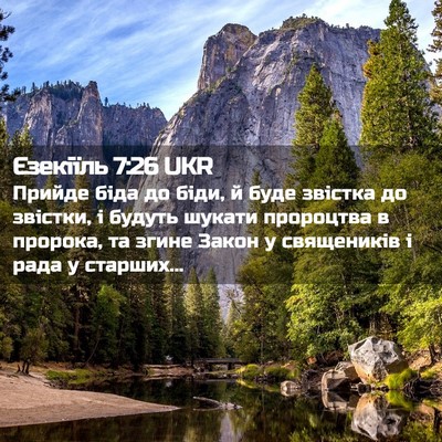 Picture 02 - Єзекіїль 7:26 UKR - Прийде біда до біди, й буде - Bible Verse Picture