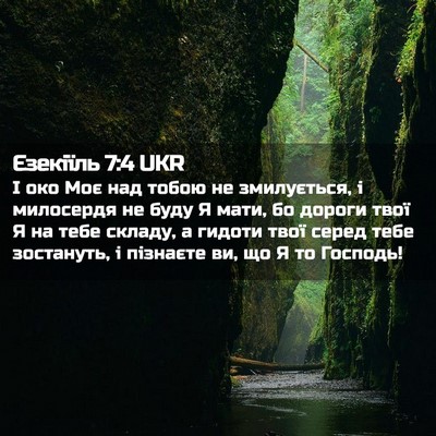 Picture 02 - Єзекіїль 7:4 UKR - І око Моє над тобою не - Bible Verse Picture