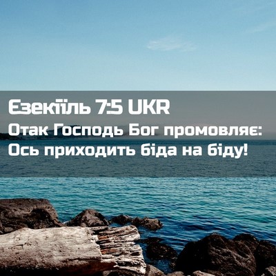 Picture 02 - Єзекіїль 7:5 UKR - Отак Господь Бог - Bible Verse Picture