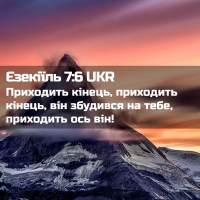 Picture 02 - Єзекіїль 7:6 UKR - Приходить кінець, - Bible Verse Picture