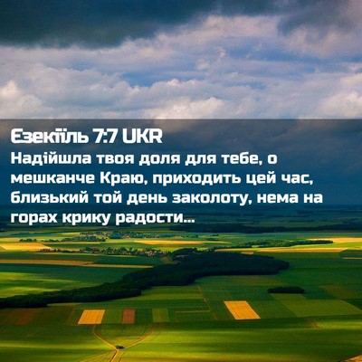 Picture 02 - Єзекіїль 7:7 UKR - Надійшла твоя доля для - Bible Verse Picture