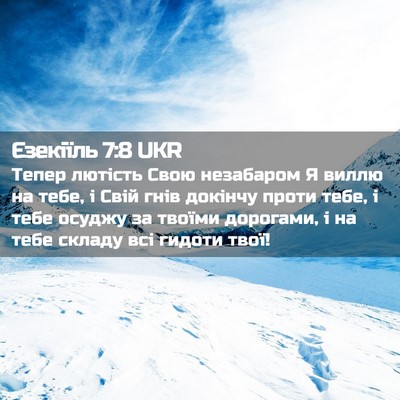 Picture 02 - Єзекіїль 7:8 UKR - Тепер лютість Свою - Bible Verse Picture