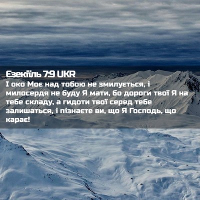 Picture 02 - Єзекіїль 7:9 UKR - І око Моє над тобою не - Bible Verse Picture