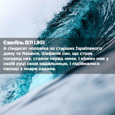 Picture 02 - Єзекіїль 8:11 UKR - А сімдесят чоловіка зо - Bible Verse Picture