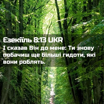 Picture 02 - Єзекіїль 8:13 UKR - І сказав Він до мене: Ти - Bible Verse Picture
