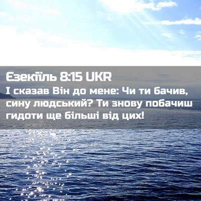 Picture 02 - Єзекіїль 8:15 UKR - І сказав Він до мене: Чи ти - Bible Verse Picture