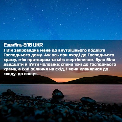 Picture 02 - Єзекіїль 8:16 UKR - І Він запровадив мене до - Bible Verse Picture