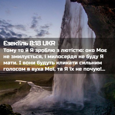 Picture 02 - Єзекіїль 8:18 UKR - Тому то й Я зроблю з - Bible Verse Picture