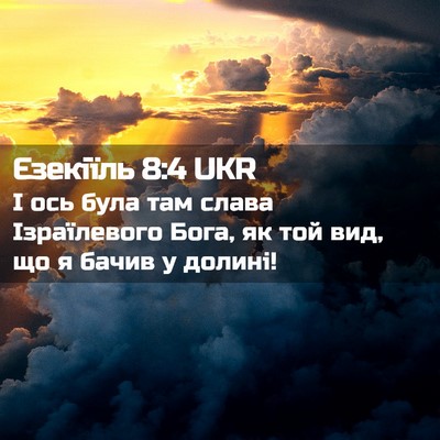 Picture 02 - Єзекіїль 8:4 UKR - І ось була там слава - Bible Verse Picture