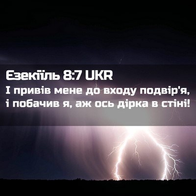 Picture 02 - Єзекіїль 8:7 UKR - І привів мене до входу - Bible Verse Picture