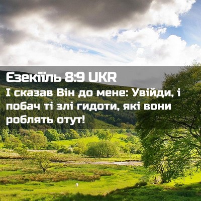 Picture 02 - Єзекіїль 8:9 UKR - І сказав Він до мене: - Bible Verse Picture