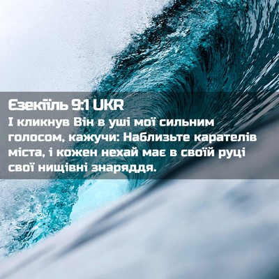 Picture 02 - Єзекіїль 9:1 UKR - І кликнув Він в уші мої - Bible Verse Picture