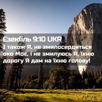 Picture 02 - Єзекіїль 9:10 UKR - І також Я, не - Bible Verse Picture