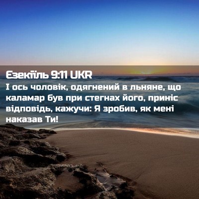Picture 02 - Єзекіїль 9:11 UKR - І ось чоловік, одягнений в - Bible Verse Picture