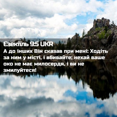 Picture 02 - Єзекіїль 9:5 UKR - А до інших Він сказав при - Bible Verse Picture