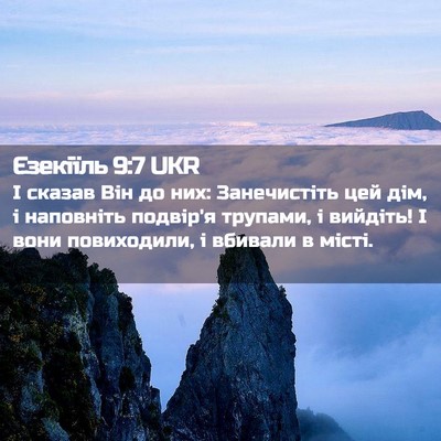 Picture 02 - Єзекіїль 9:7 UKR - І сказав Він до них: - Bible Verse Picture