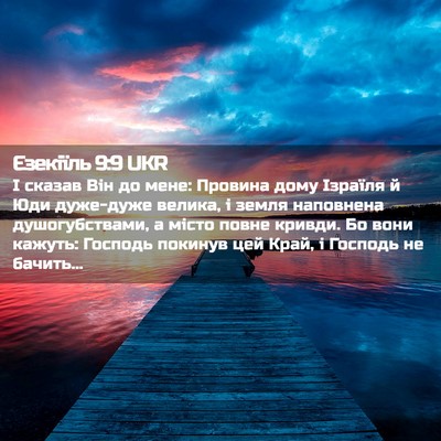 Picture 02 - Єзекіїль 9:9 UKR - І сказав Він до мене: - Bible Verse Picture