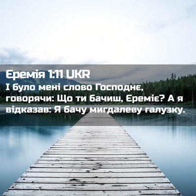 Picture 02 - Єремія 1:11 UKR - І було мені слово Господнє, - Bible Verse Picture