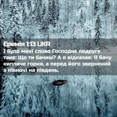 Picture 02 - Єремія 1:13 UKR - І було мені слово Господнє - Bible Verse Picture