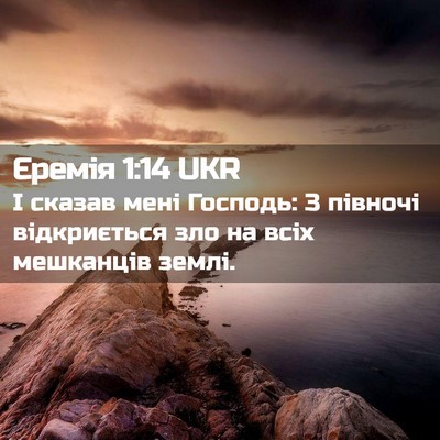 Picture 02 - Єремія 1:14 UKR - І сказав мені Господь: З - Bible Verse Picture