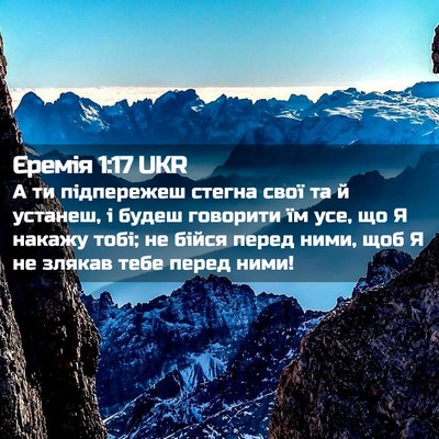 Picture 02 - Єремія 1:17 UKR - А ти підпережеш стегна - Bible Verse Picture