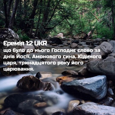 Picture 02 - Єремія 1:2 UKR - що було до нього Господнє - Bible Verse Picture