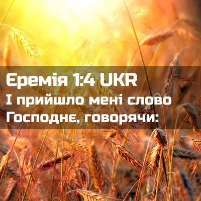 Picture 02 - Єремія 1:4 UKR - І прийшло мені слово - Bible Verse Picture