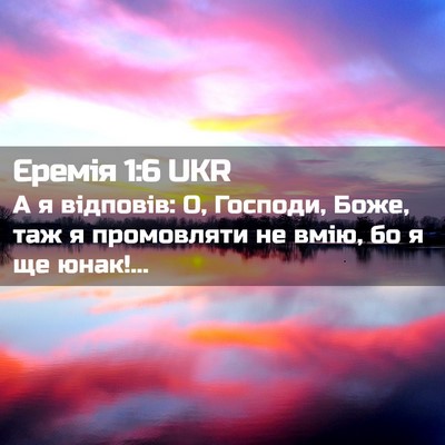 Picture 02 - Єремія 1:6 UKR - А я відповів: О, Господи, - Bible Verse Picture