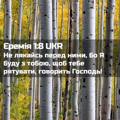 Picture 02 - Єремія 1:8 UKR - Не лякайсь перед ними, бо Я - Bible Verse Picture