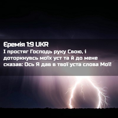 Picture 02 - Єремія 1:9 UKR - І простяг Господь руку - Bible Verse Picture