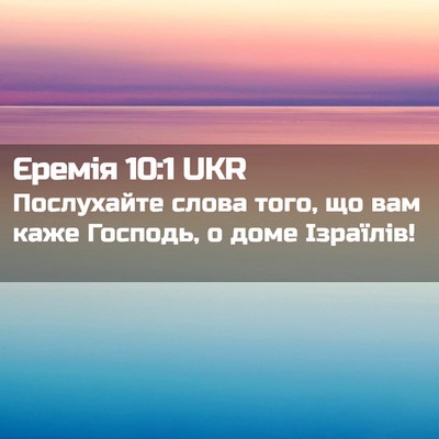 Picture 02 - Єремія 10:1 UKR - Послухайте слова того, що - Bible Verse Picture
