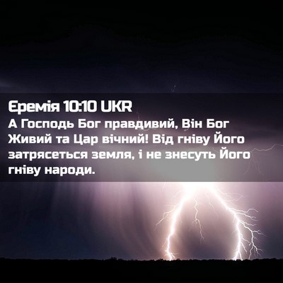 Picture 02 - Єремія 10:10 UKR - А Господь Бог правдивий, - Bible Verse Picture