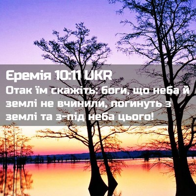 Picture 02 - Єремія 10:11 UKR - Отак їм скажіть: боги, що - Bible Verse Picture