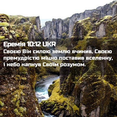 Picture 02 - Єремія 10:12 UKR - Своєю Він силою землю - Bible Verse Picture