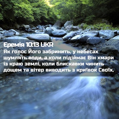 Picture 02 - Єремія 10:13 UKR - Як голос Його забринить, у - Bible Verse Picture