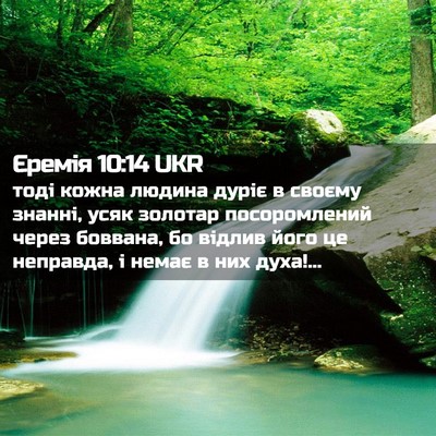 Picture 02 - Єремія 10:14 UKR - тоді кожна людина дуріє в - Bible Verse Picture