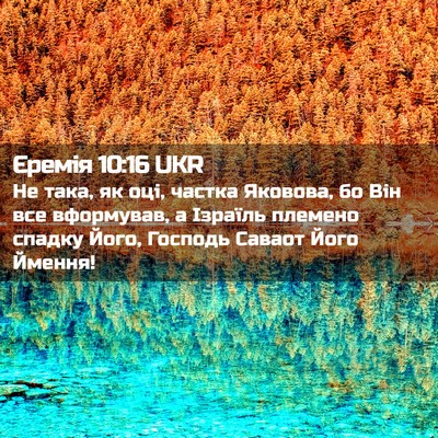 Picture 02 - Єремія 10:16 UKR - Не така, як оці, частка - Bible Verse Picture