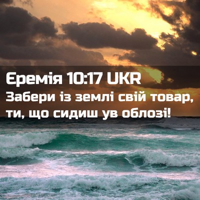 Picture 02 - Єремія 10:17 UKR - Забери із землі свій товар, - Bible Verse Picture
