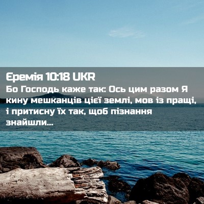 Picture 02 - Єремія 10:18 UKR - Бо Господь каже так: Ось - Bible Verse Picture